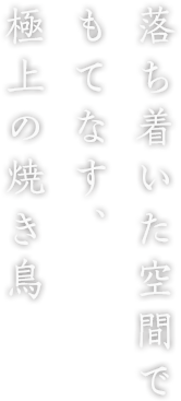 落ち着いた空間でもてなす、極上の焼き鳥